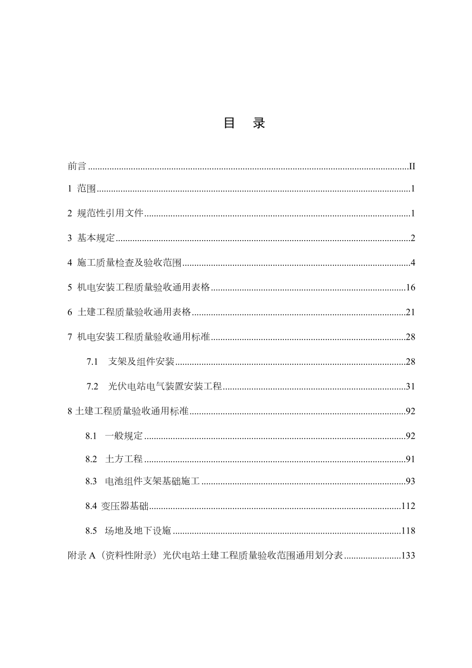 光伏电站施工质量检查及验收规程.doc_第2页