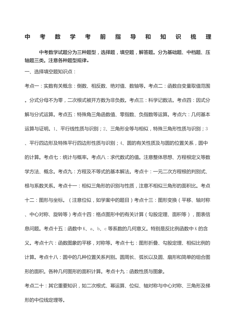 中考数学考前指导及知识梳理.docx_第1页