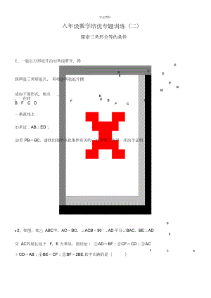 全等三角形培优专题训练.doc