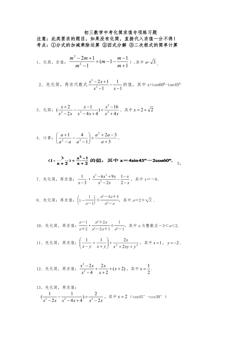 初三数学中考专项化简求值练习题.doc_第1页