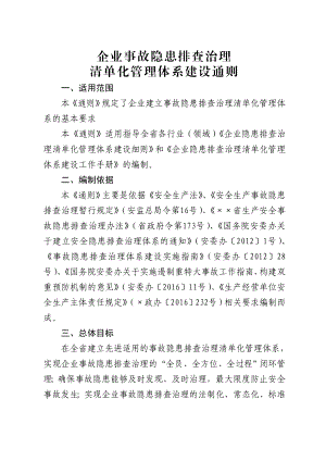 企业事故隐患排查治理清单化管理体系建设通则.doc