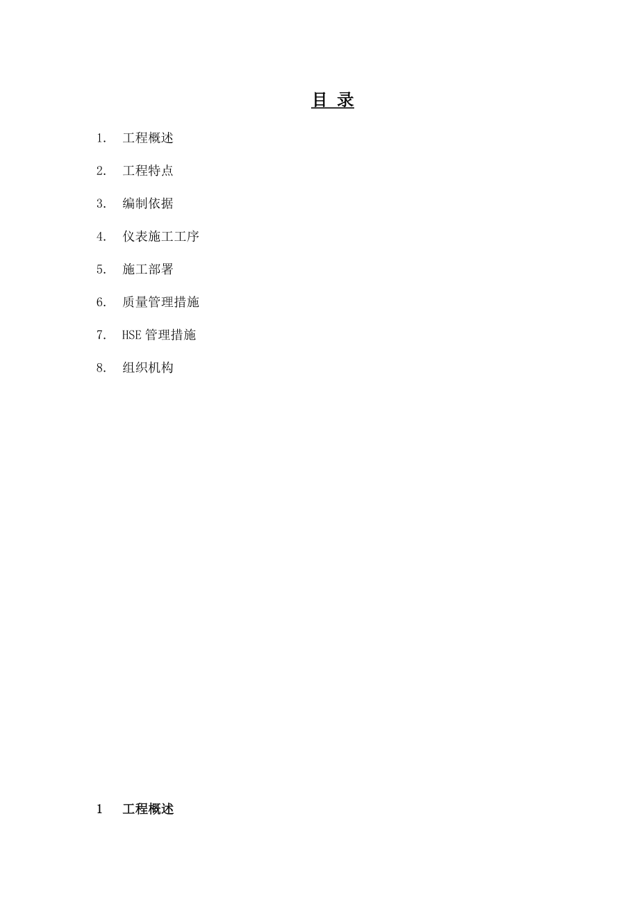 仪表工程施工方案C版.doc_第1页