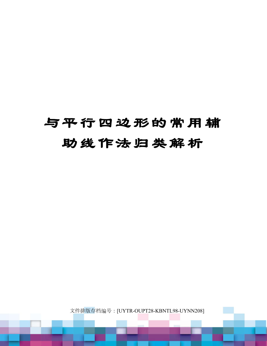 与平行四边形的常用辅助线作法归类解析.docx_第1页