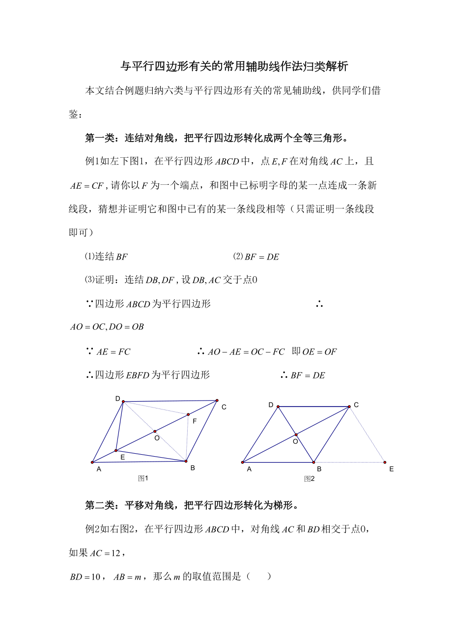 与平行四边形的常用辅助线作法归类解析.docx_第2页