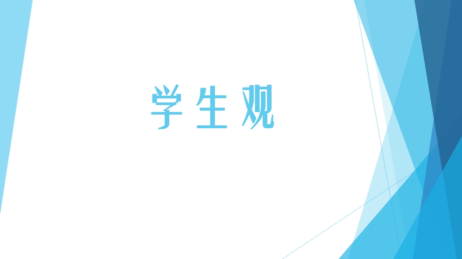 教师资格证学生观课件.ppt_第1页