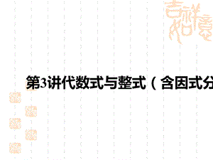 中考数学复习讲义课件-中考考点解读-第一单元-数与式-第3讲-代数式与整式(含因式分解).ppt