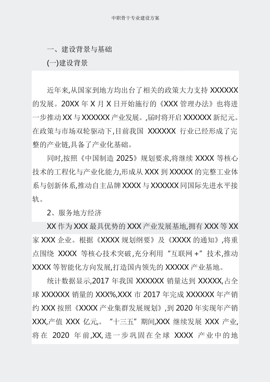 中职骨干专业建设方案.docx_第2页