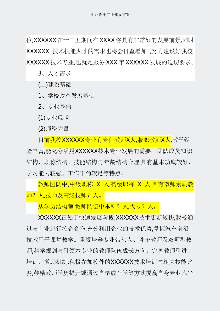 中职骨干专业建设方案.docx_第3页