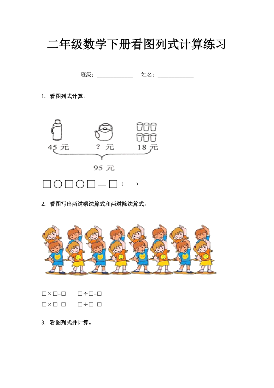 二年级数学下册看图列式计算练习.doc_第1页