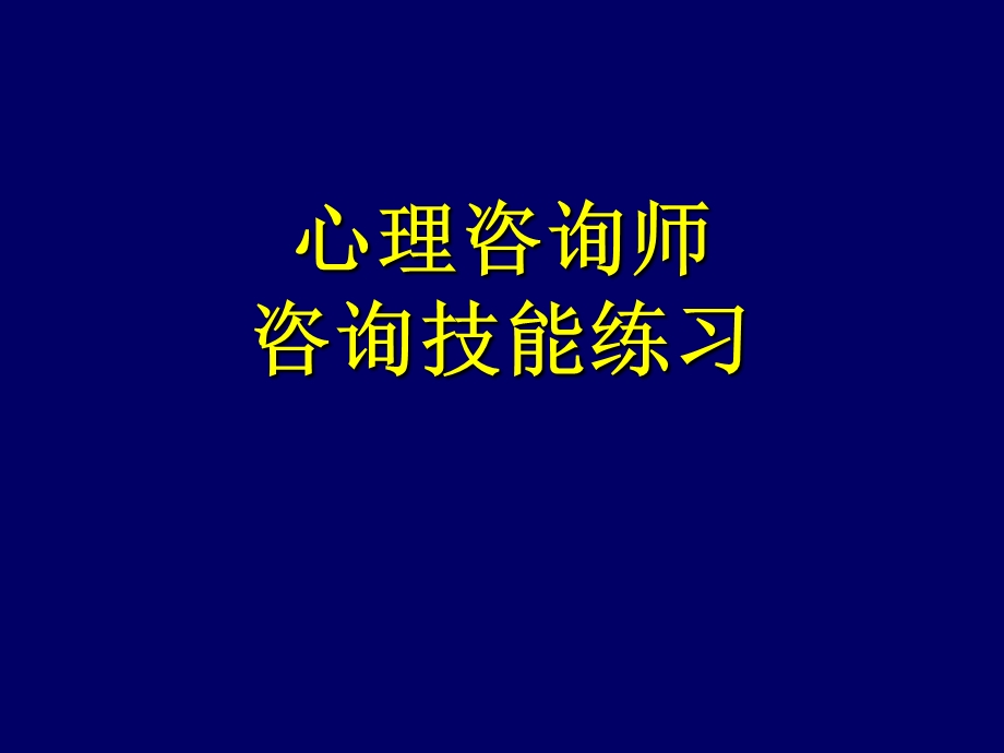 心理咨询师技能(练习).ppt_第1页