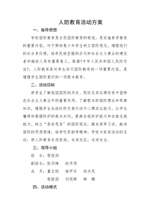 人防教育活动方案及总结.doc