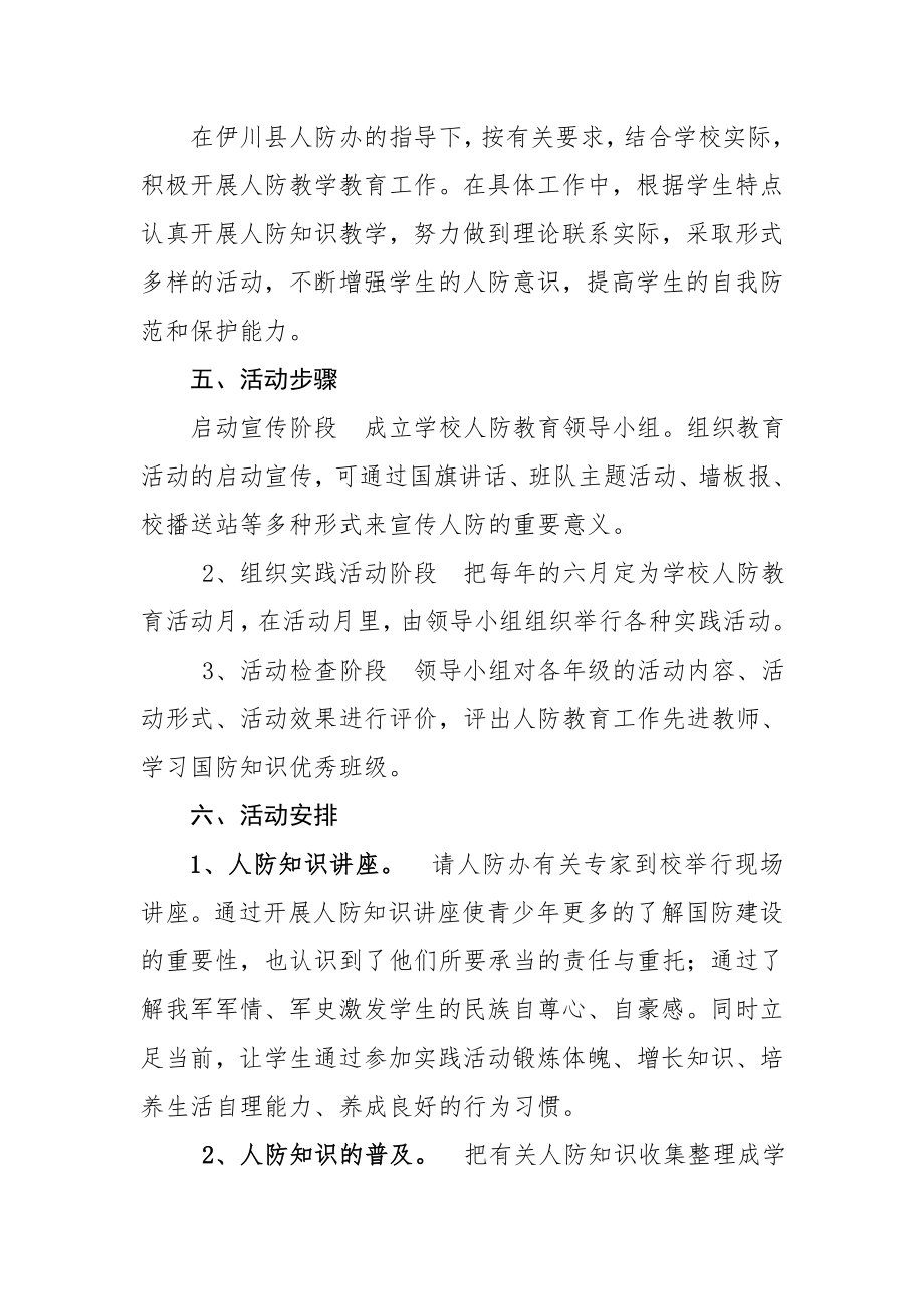 人防教育活动方案及总结.doc_第2页