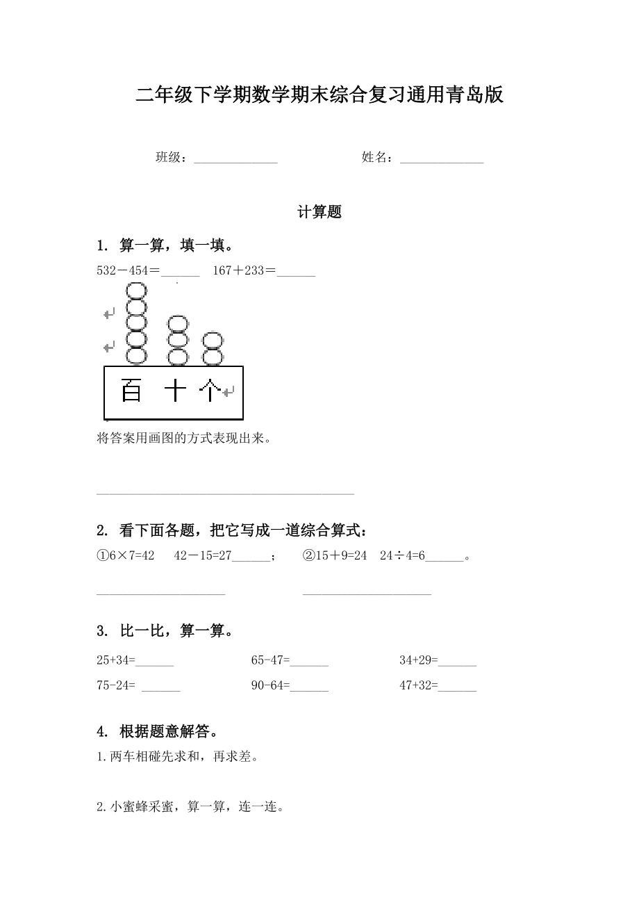 二年级下学期数学期末综合复习通用青岛版.doc_第1页