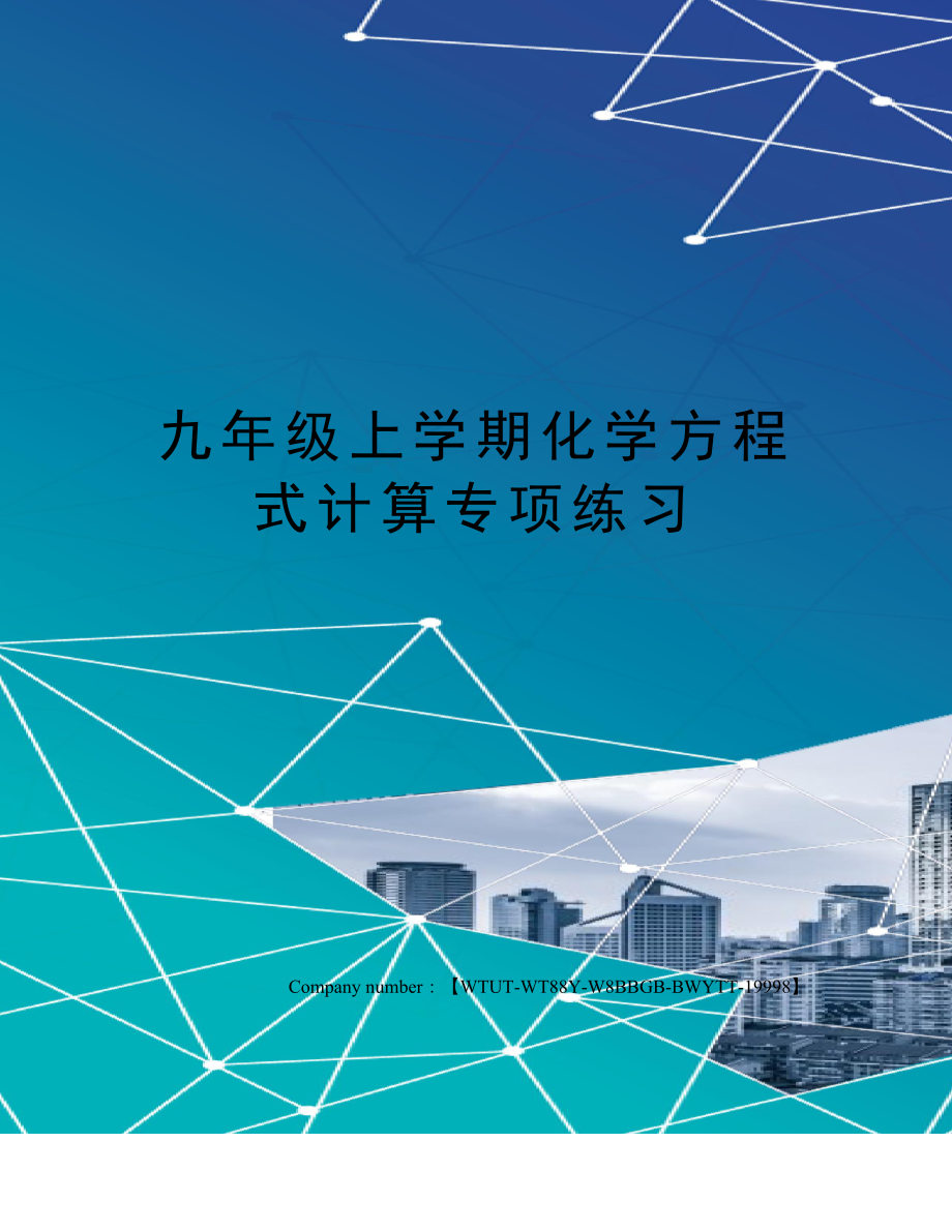 九年级上学期化学方程式计算专项练习.docx_第1页