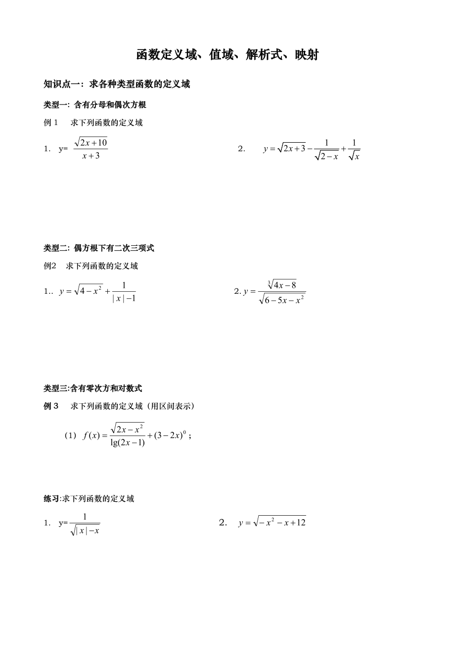 函数的定义域和值域映射.doc_第1页