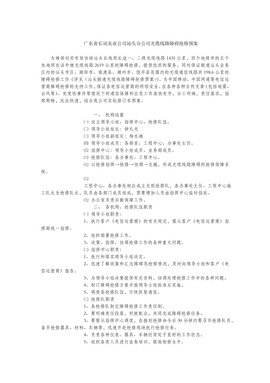 光缆线路障碍抢修预案.doc_第1页