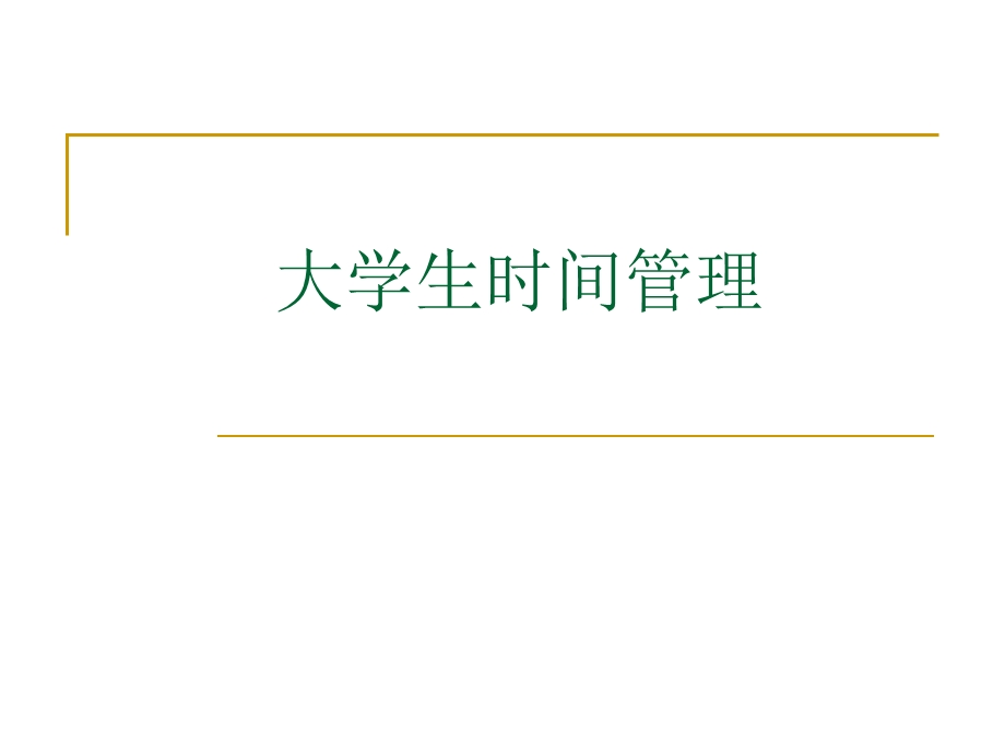 大学生时间管理.ppt_第1页