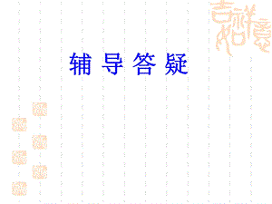 大学生辅导答疑.ppt