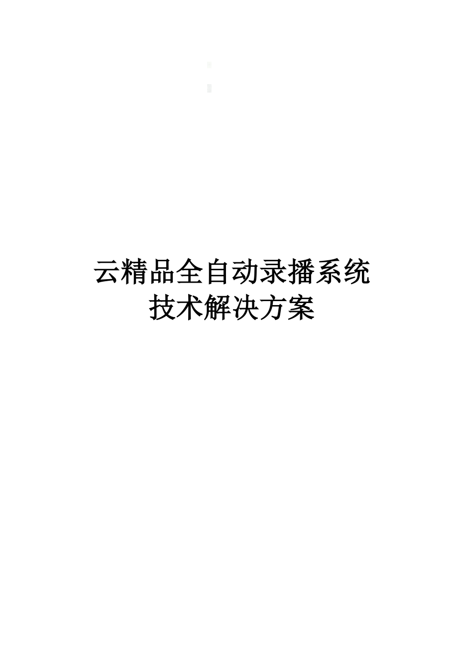 全自动录播系统解决方案.doc_第1页