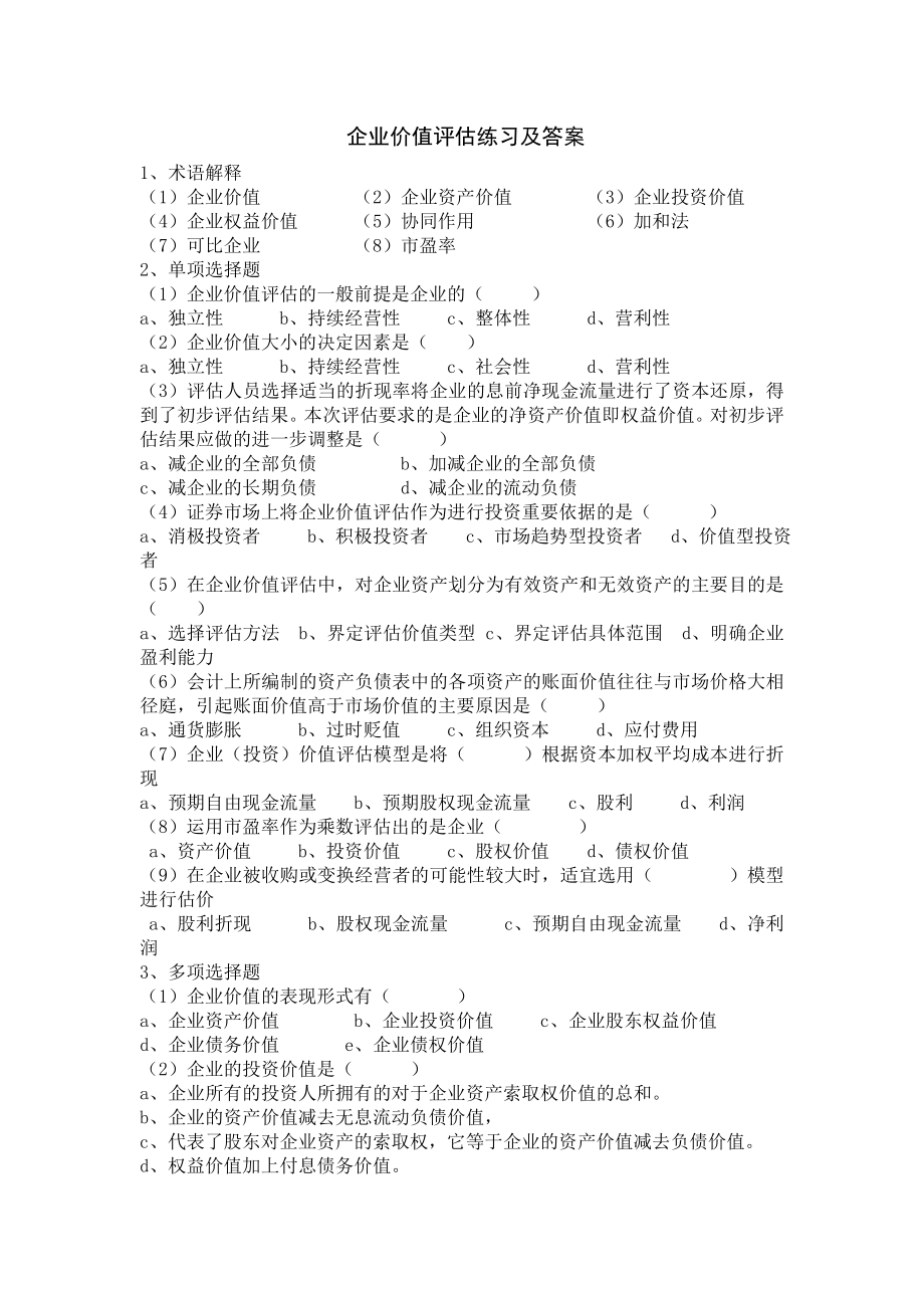 企业价值评估练习及答案.doc_第1页