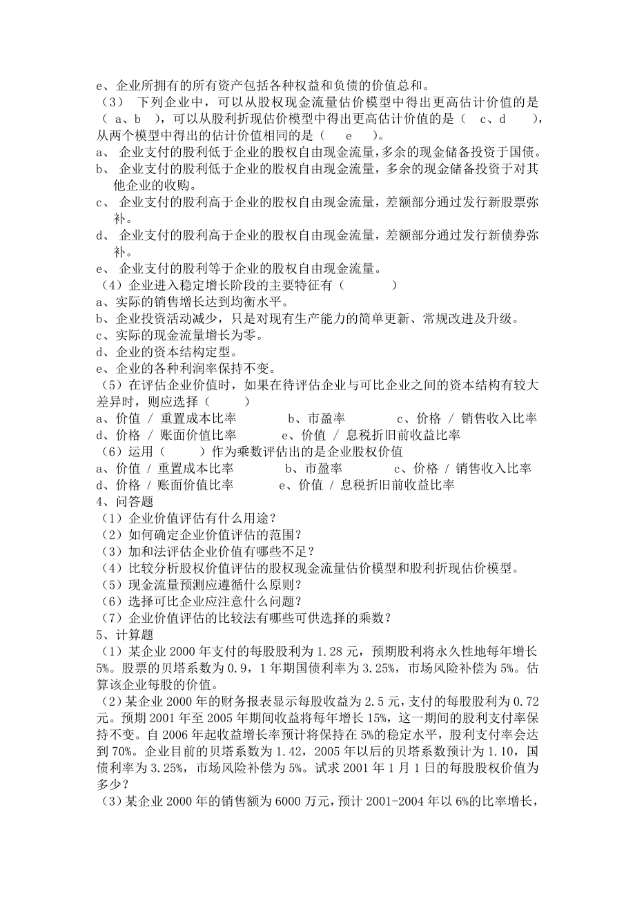 企业价值评估练习及答案.doc_第2页