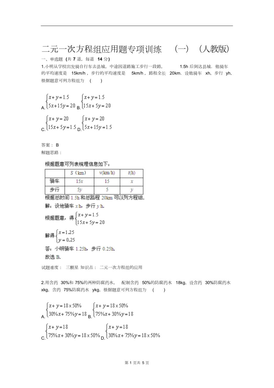 二元一次方程组应用题专项训练(一)(人教版)(含答案).docx_第1页