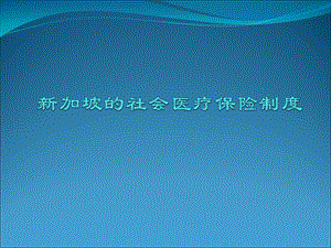 新加坡的社会医疗保险制度.ppt