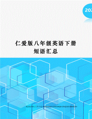 仁爱版八年级英语下册短语汇总.docx