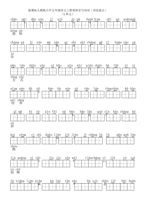 人教版小学五年级语文上册看拼音写词语(词语盘点).doc