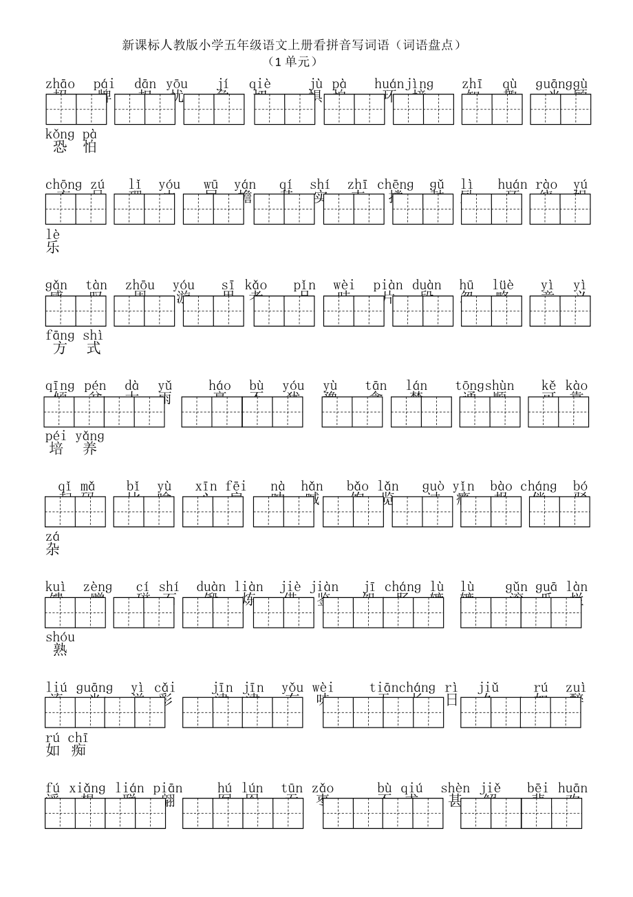 人教版小学五年级语文上册看拼音写词语(词语盘点).doc_第1页