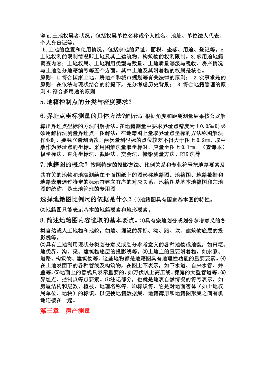 不动产测量与管理复习重点.doc_第2页