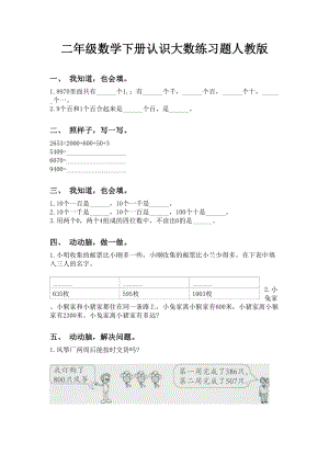 二年级数学下册认识大数练习题人教版.doc