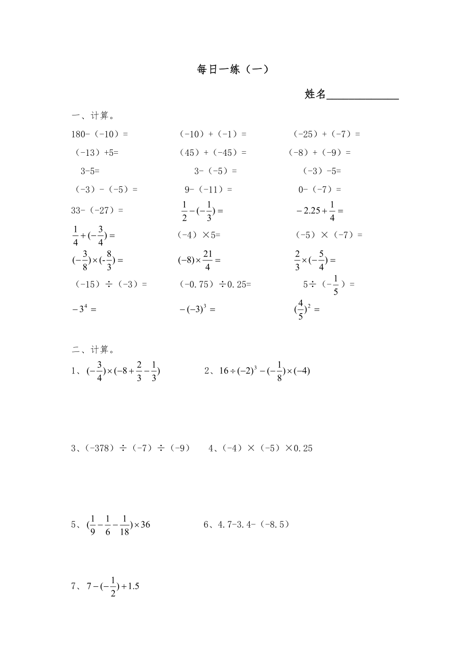 初一数学有理数加减乘除混合运算每日一练.doc_第1页