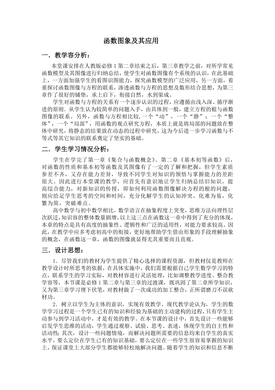 函数图象和应用教(学)案.doc_第1页