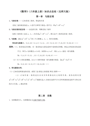 八年级数学上册-知识点总结(北师大版).doc