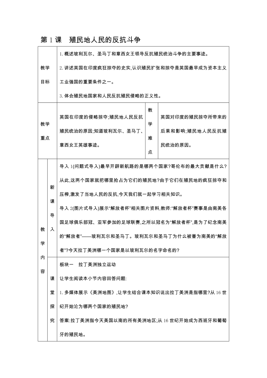 人教部编版九年级下册历史教案--第1课-殖民地人民的反抗斗争-优质教案.doc_第1页