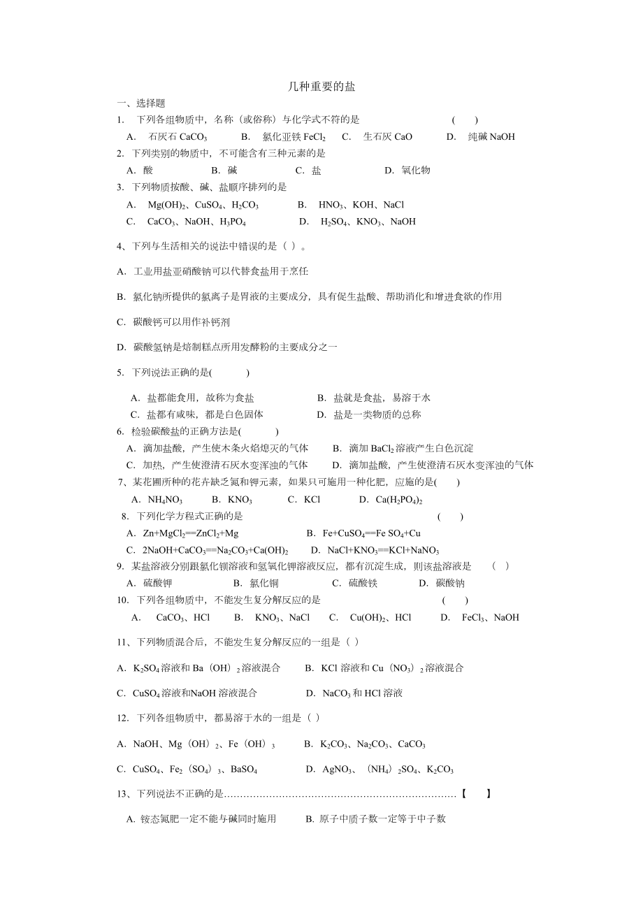 九年级化学下册几种重要盐习题.doc_第1页