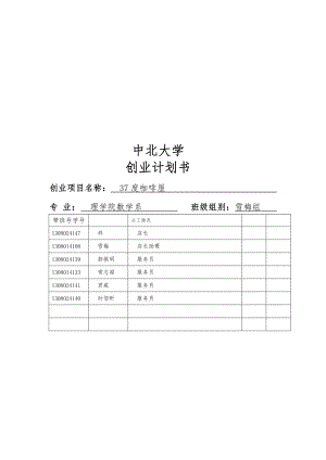 创业项目计划书.doc