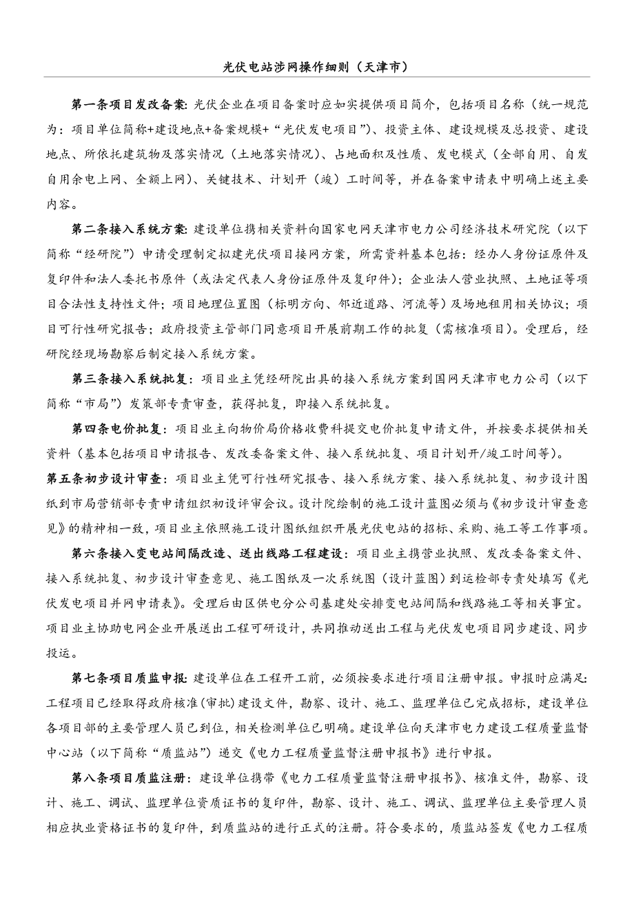 光伏电站建设并网涉网流程完整细则.doc_第1页