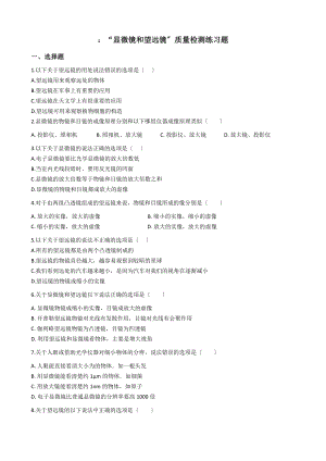 人教版八年级物理上册：5.5：“显微镜和望远镜”质量检测练习题(无答案).docx