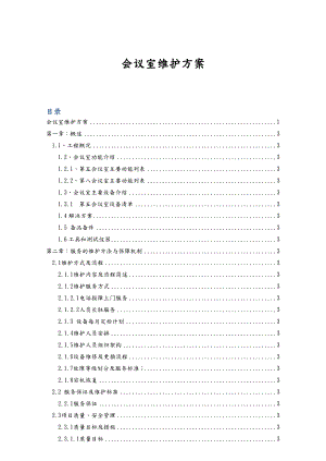 会议室维护维保方案书模板.doc
