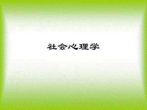 心理咨询师社会心理学(培训课件).ppt