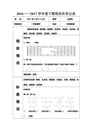 下学期一年级数学培优补差记录.doc