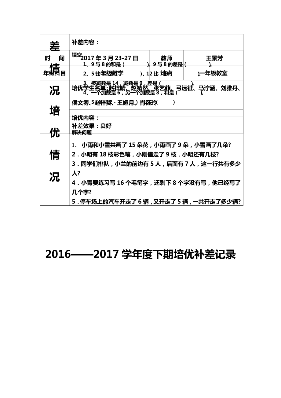 下学期一年级数学培优补差记录.doc_第3页