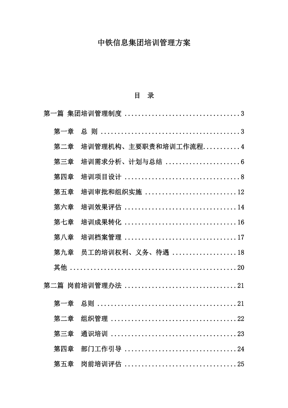 中铁信息集团培训管理方案.doc_第1页