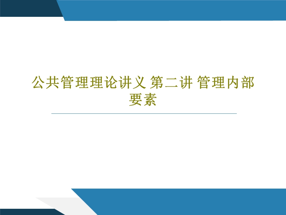 公共管理理论讲义-第二讲-管理内部要素.ppt_第1页