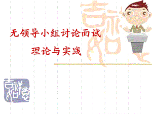 无领导小组面试大全(最完整版).ppt