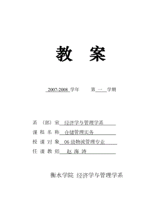 仓储管理实务教案.doc