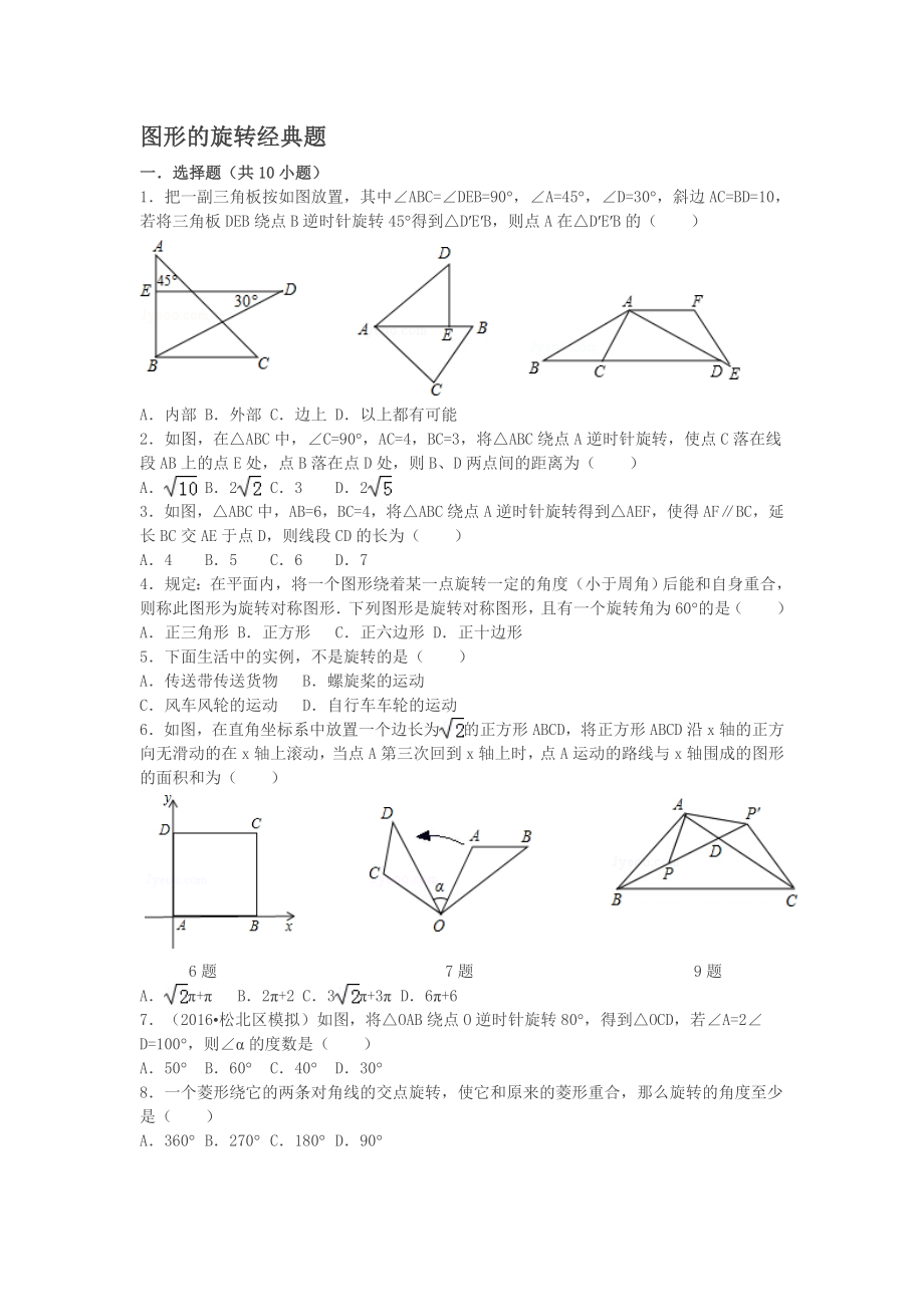 中考复习之图形的旋转经典题(含答案)-汇总.doc_第1页