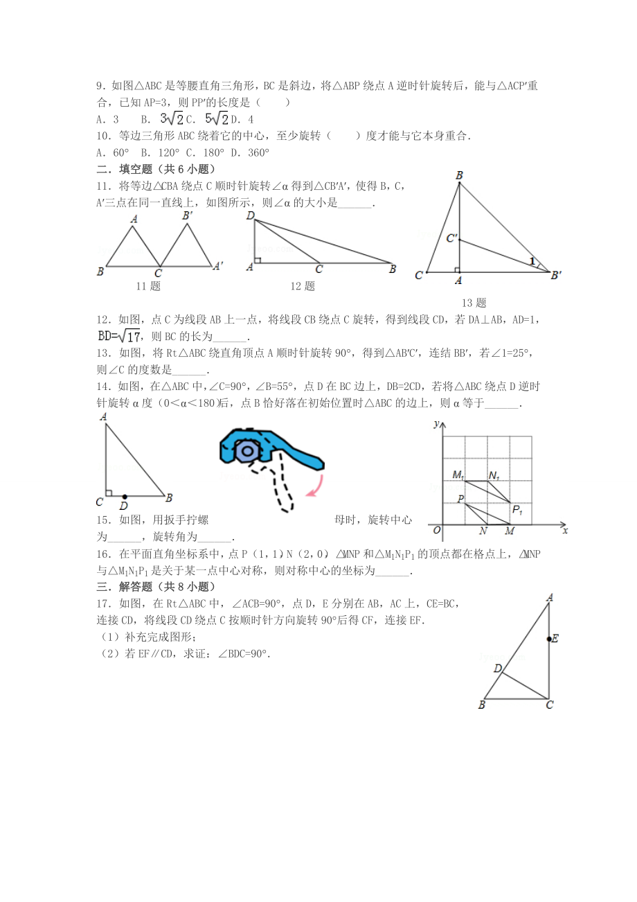 中考复习之图形的旋转经典题(含答案)-汇总.doc_第2页